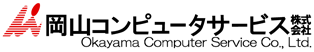 岡山コンピュータサービス株式会社